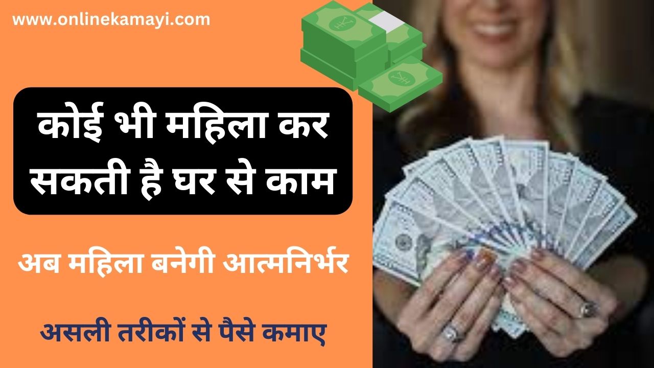 Mahilaye Ghar Baithe Paise Kaise Kamaye